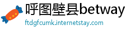 呼图壁县betway体育app官网